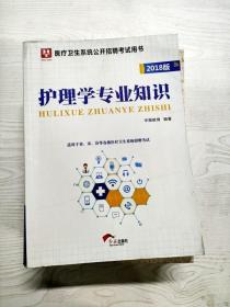 YR1007960 护理学专业知识 2018版