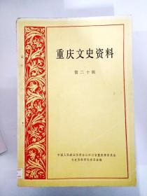 S113 重庆文史资料总20含杨虎诚将军被害经过/军统重庆集中营大事记/深切悼念田伯萍同志等