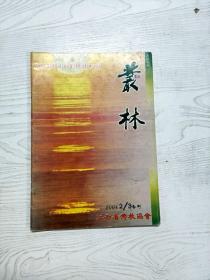 Q2002870 丛林季刊总19期含支道林《即色论》初探/欧阳竟无与佑民寺/佛教典籍编目与检索/支道林《即色论》初探等