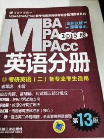 2015版MBA/MPA/MPAcc联考与经济类联考同步复习指导英语分册：考研英语（二）各专业考生使用