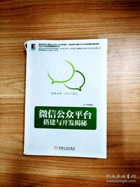 微信公众平台搭建与开发揭秘