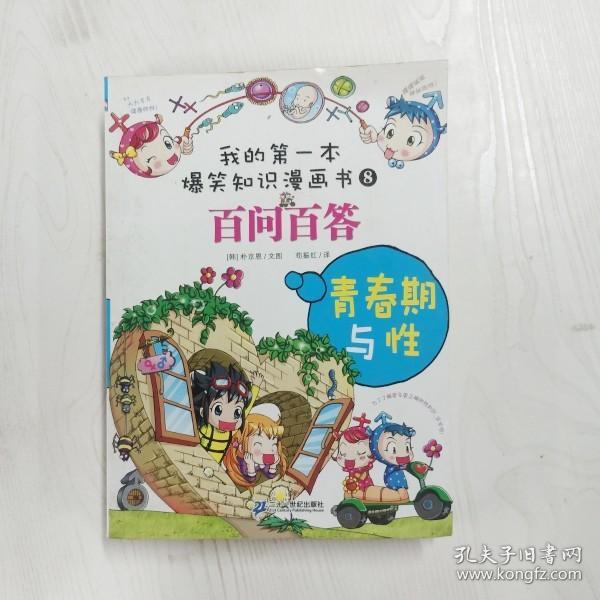 青春期与性-百问百答-我的第一本爆笑漫画书