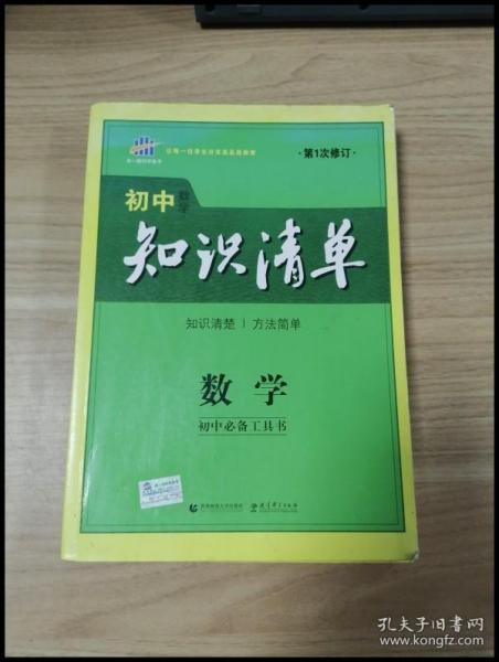 曲一线科学备考·初中知识清单：数学（第1次修订）（2014版）