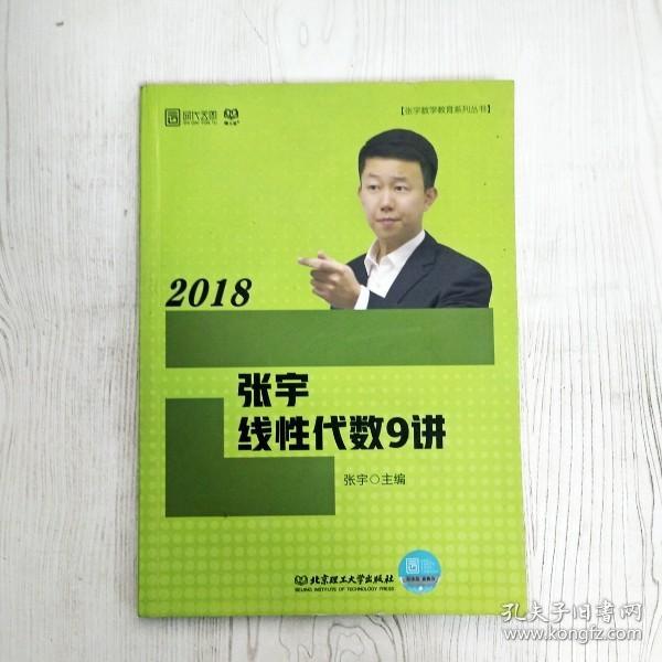 2018张宇线性代数9讲