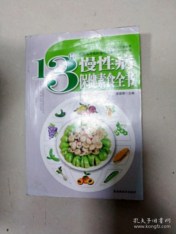 EI2007911 13种慢性病保健素食全书--教你吃对食物丛书（内有水渍）【铜版纸】(一版一印)