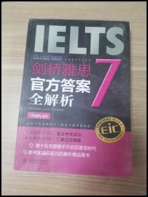 启德英语学习丛书·剑桥雅思7：官方答案全解析