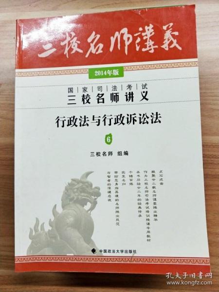 2014年国家司法考试三校名师讲义行政法与行政诉讼法