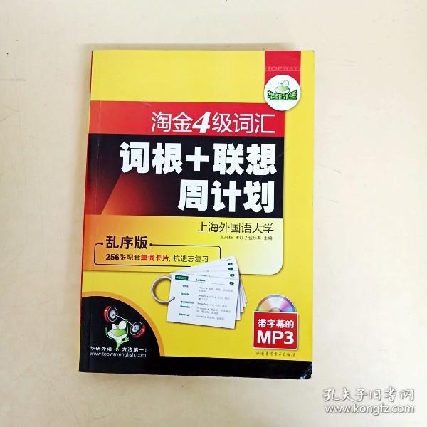 华研2011上淘金4级词汇词根+联系周计划-乱序版（带字幕的MP3）赠单词卡片