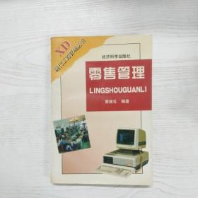 YF1014757 零售管理--现代工商管理丛书