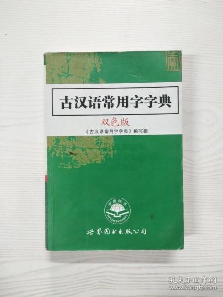 古汉语常用字字典（双色版）