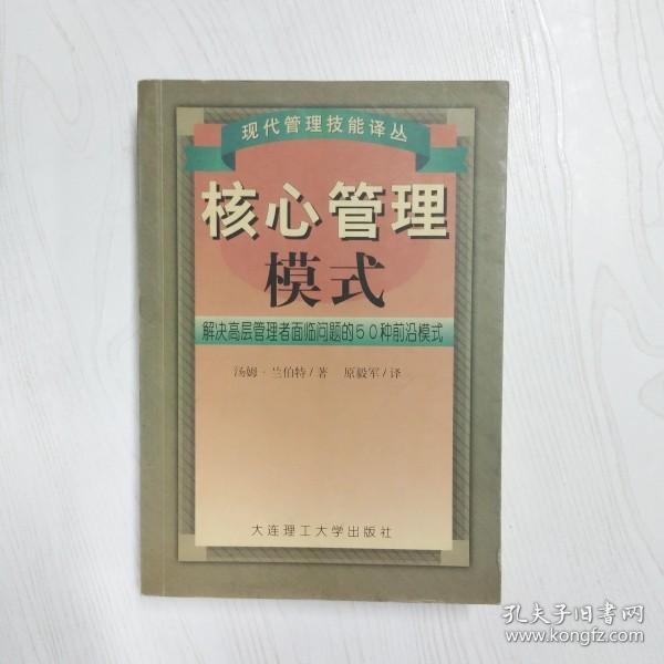 核心管理模式:解决高层管理问题的50种前沿模式