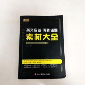 恋练有辞 英文应试写作话题素材大全