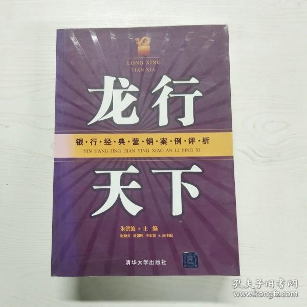 龙行天下：银行经典营销案例评析