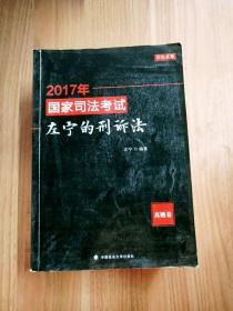 (2017年)国家司法考试:左宁的刑诉法(真题卷)