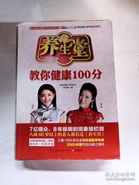 养生堂教你健康100分