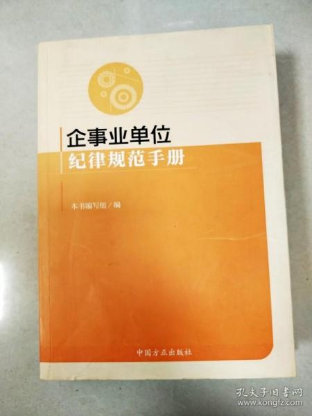 企事业单位纪律规范手册