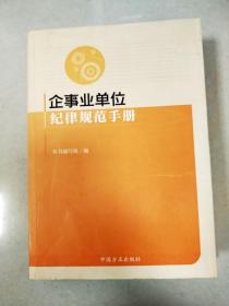 企事业单位纪律规范手册