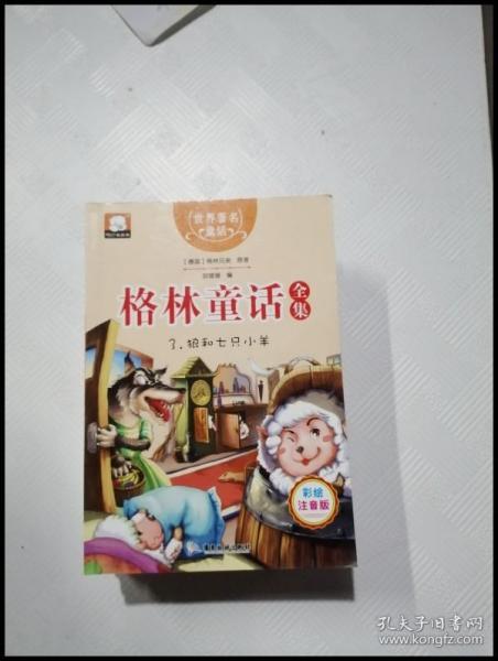 格林童话全集3：狼和七只小羊（彩绘插图注音版）