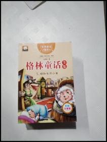 格林童话全集3：狼和七只小羊（彩绘插图注音版）