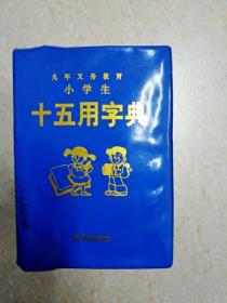 DF109638 九年义务教育小学生十五用字典（一版一印）