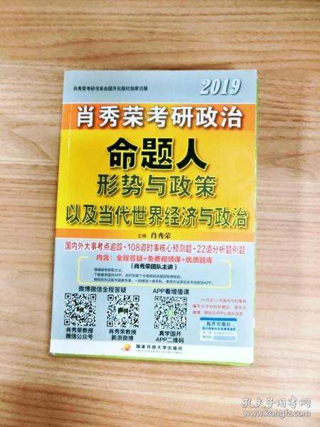 肖秀荣2019考研政治命题人形势与政策以及当代世界经济与政治