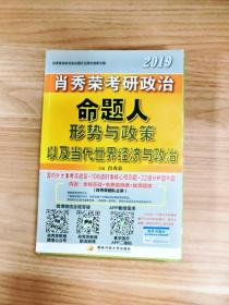 肖秀荣2019考研政治命题人形势与政策以及当代世界经济与政治