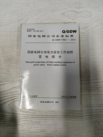 YA4037141 国家电网公司电力安全工作规程变电部分