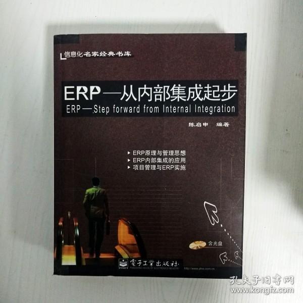 ERP--从内部集成起步