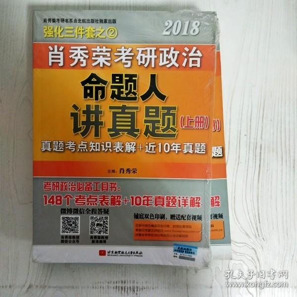 肖秀荣2018考研政治命题人讲真题（套装上下册）