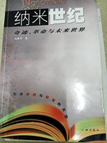 纳米世纪:奇迹、革命与未来世界