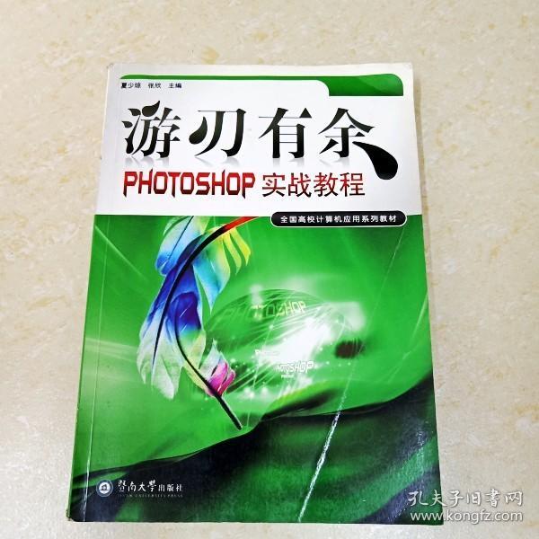 游刃有余:PHOTOSHOP实战教程