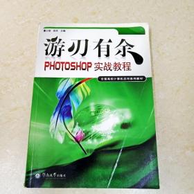 游刃有余:PHOTOSHOP实战教程