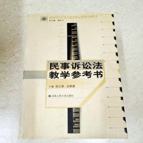 21世纪法学系列教材核心课教学参考书：民事诉讼法教学参考书