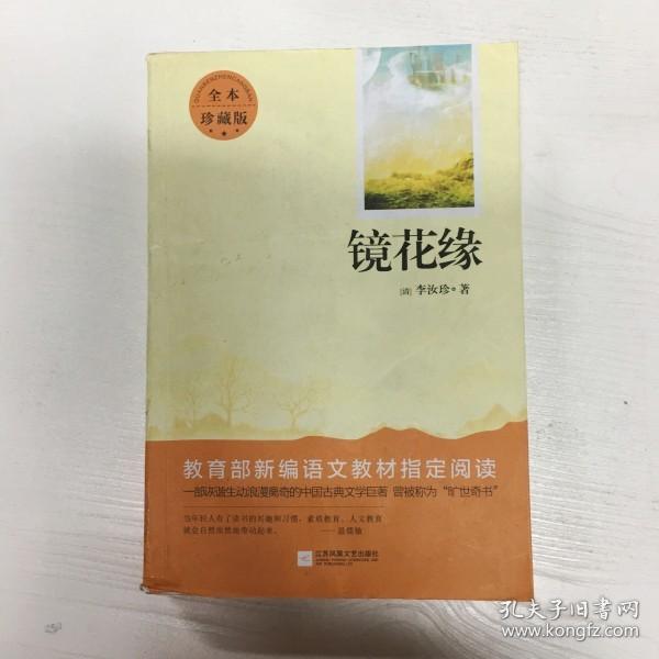 亲近经典—镜花缘 （精装·全译本）