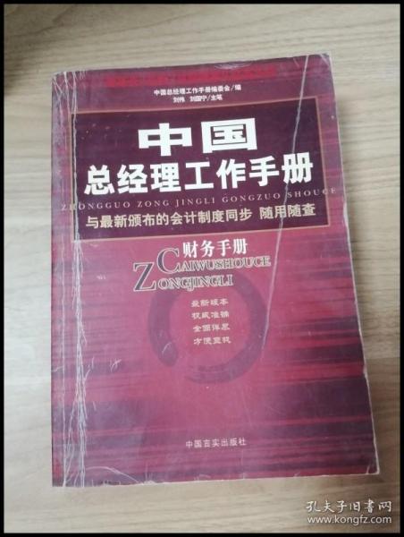 中国总经理工作手册：法律手册