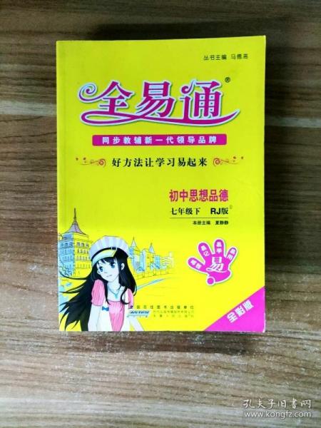 2016全易通 初中全易通 初中思想品德七年级下册（人教版）