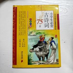 小学生必背古诗词75首