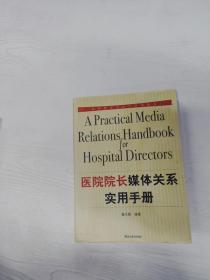 医院院长媒体关系实用手册