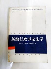 DDI272843 新编行政诉讼法学（一版一印）