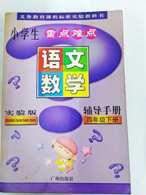 小學(xué)生重點(diǎn)難點(diǎn)輔導(dǎo)手冊(cè)：四年級(jí)下冊(cè)：實(shí)驗(yàn)版