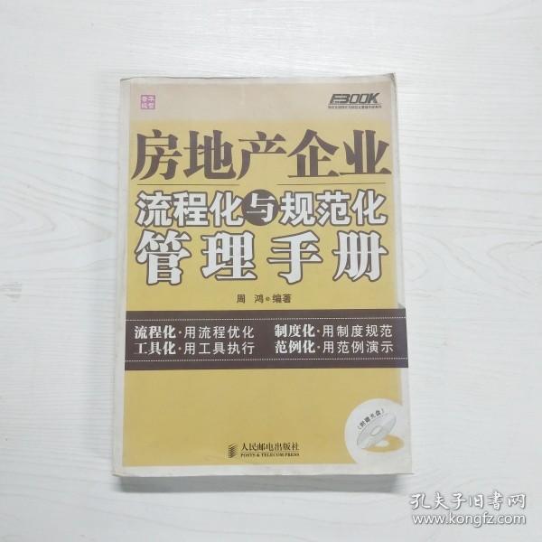 YF1004736 房地产企业流程化与规范化管理手册--弗布克流程化与规范化管理手册系列【一版一印】【无光盘】【有瑕疵首页读者签名】