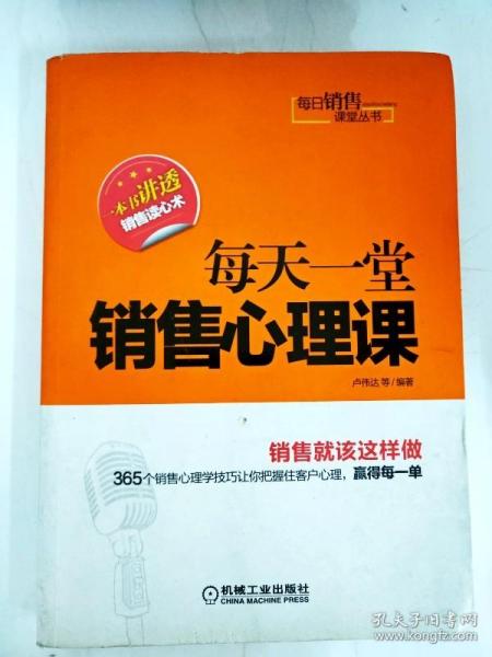 每日销售课堂丛书：每天一堂销售心理课