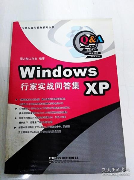 Windows XP行家实战问答集