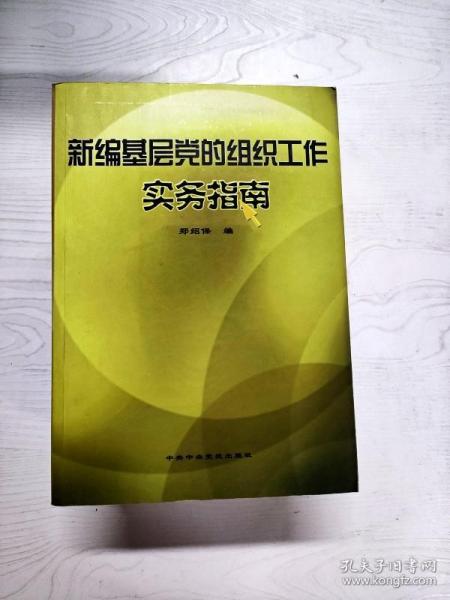 新编基层党的组织工作实务指南