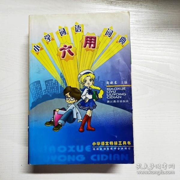 小学语文畅销工具书：小学词语六用词典