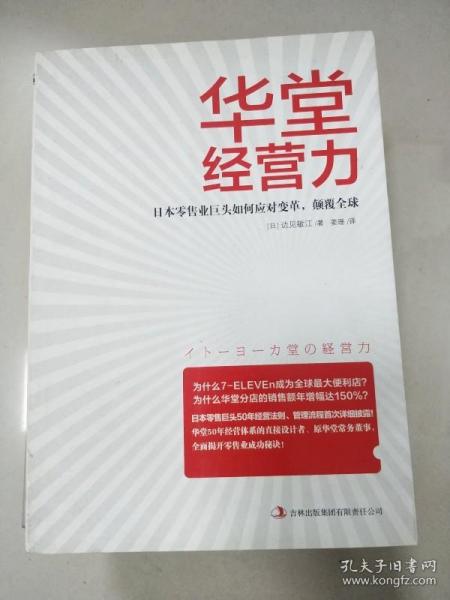 EI2080928 华堂经营力: 日本零售业巨头如何应对变革，颠覆全球