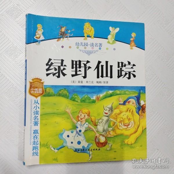 幼儿园读名著——骑鹅旅行记