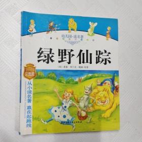 幼儿园读名著——骑鹅旅行记