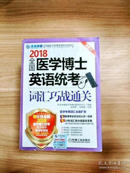 2018全国医学博士英语统考词汇巧战通关