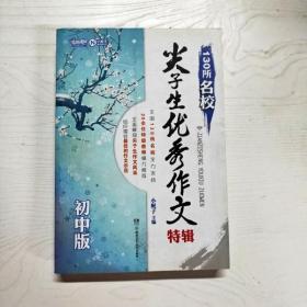 130所名校尖子生优秀作文特辑（初中版）